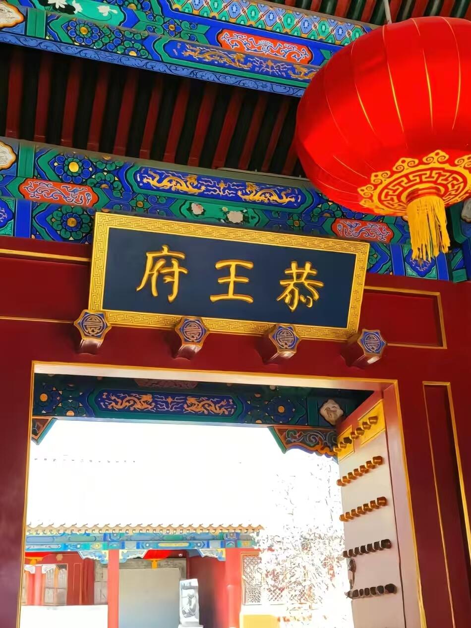 Yonghe Temple · Prince Gong's Mansion