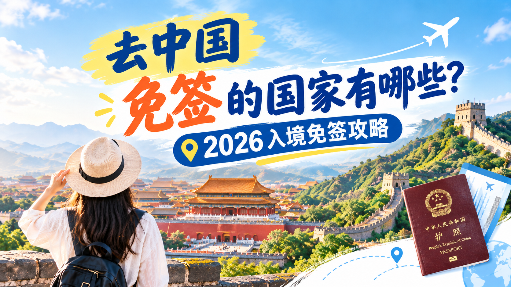 Which Countries Can Travel to China Visa-Free? 2026 China Visa-Free Entry Guide